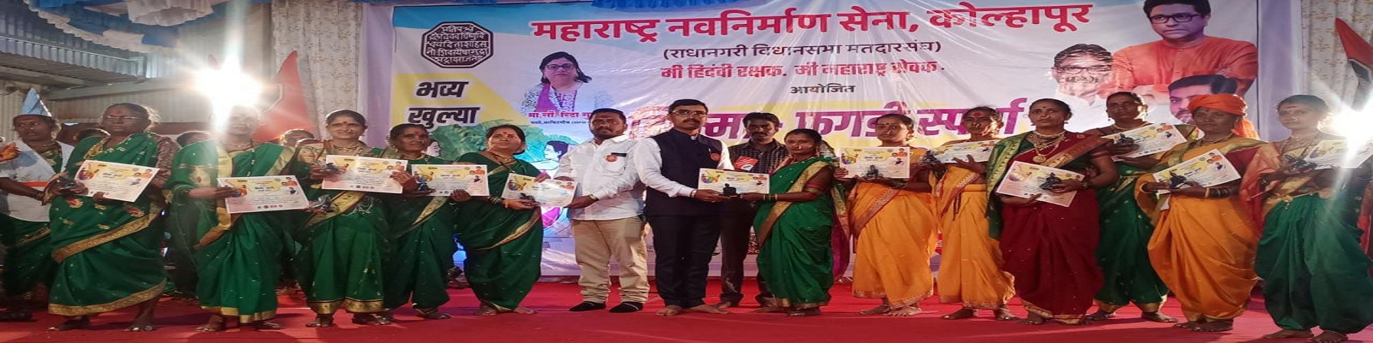 झिम्मा-फुगडी मनसे तर्फे झालेल्या कार्यक्रम उत्साहात संपन्न.