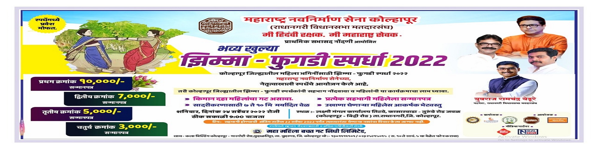 कोल्हापूर जिल्हा भव्य खुल्या झिम्मा - फुगडी स्पर्धा २०२२ शनिवार दिनांक २४ सप्टेंबर २०२२रोजी ठीक दहा वाजता